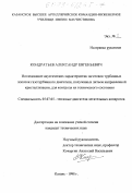 Кондратьев, Александр Евгеньевич. Исследование акустических характеристик заготовок турбинных лопаток газотурбинного двигателя, полученных литьем направленной кристаллизации, для контроля их технического состояния: дис. кандидат технических наук: 05.07.05 - Тепловые, электроракетные двигатели и энергоустановки летательных аппаратов. Казань. 1998. 139 с.