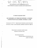 Егоркин, Владимир Ильич. Исследование акустического переноса зарядов в гетероструктурах на основе арсенида галлия: дис. кандидат технических наук: 05.27.01 - Твердотельная электроника, радиоэлектронные компоненты, микро- и нано- электроника на квантовых эффектах. Москва. 2003. 90 с.