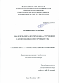 Аль-Кадами Нассер Ахмед Салех. ИССЛЕДОВАНИЕ АЛГОРИТМОВ КЛАСТЕРИЗАЦИИ В БЕСПРОВОДНЫХ СЕНСОРНЫХ СЕТЯХ: дис. кандидат наук: 05.12.13 - Системы, сети и устройства телекоммуникаций. ФГБОУ ВО «Владимирский государственный университет имени Александра Григорьевича и Николая Григорьевича Столетовых». 2016. 167 с.