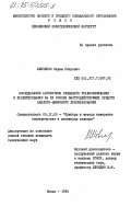 Шевченко, Вадим Петрович. Исследование алгоритмов следящего уравновешивания и проектирование на их основе быстродействующих средств аналого-цифрового преобразования: дис. кандидат технических наук: 05.11.05 - Приборы и методы измерения электрических и магнитных величин. Пенза. 1984. 235 с.