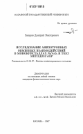 Захаров, Дмитрий Викторович. Исследование анизотропных обменных взаимодействий в монокристаллах NaV2O5 и TiOCl методом ЭПР: дис. кандидат физико-математических наук: 01.04.07 - Физика конденсированного состояния. Казань. 2007. 127 с.