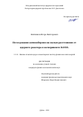 Житников Игорь Викторович. Исследование антинейтрино на малых расстояниях от ядерного реактора в эксперименте DANSS: дис. кандидат наук: 00.00.00 - Другие cпециальности. Объединенный институт ядерных исследований. 2026. 116 с.