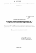 Горбунова, Елена Владимировна. Исследование антиоксидантной емкости красных вин и разработка алгоритма выявления их фальсификации: дис. кандидат технических наук: 05.18.15 - Товароведение пищевых продуктов и технология общественного питания. Москва. 2012. 193 с.