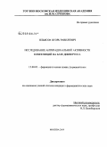 Ильясов, Игорь Равилевич. Исследование антирадикальной активности композиции на базе диквертина: дис. кандидат фармацевтических наук: 15.00.02 - Фармацевтическая химия и фармакогнозия. Москва. 2009. 148 с.