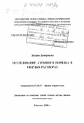 Домбровски, Людвик. Исследование атомного порядка в твердых растворах: дис. доктор физико-математических наук: 01.04.07 - Физика конденсированного состояния. Москва. 1998. 120 с.