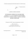 Санников, Андрей Валерьевич. Исследование атомной структуры межфазных границ Ni-Al, Cu-Au, Ni-γFe и процессов, протекающих вблизи них на атомном уровне в условиях различных внешних воздействий: дис. кандидат наук: 01.04.07 - Физика конденсированного состояния. Барнаул. 2015. 125 с.