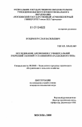 Ноздрин, Руслан Васильевич. Исследование автомобиля с универсальной гибридной силовой установкой параллельного типа: дис. кандидат технических наук: 05.20.03 - Технологии и средства технического обслуживания в сельском хозяйстве. Москва. 2008. 126 с.