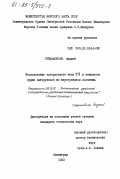 Стефановский, Анджей. Исследование авторулевого типа Т8 и комплекса судно авторулевой на нерегулярном волнении: дис. кандидат технических наук: 05.13.07 - Автоматизация технологических процессов и производств (в том числе по отраслям). Ленинград. 1983. 233 с.