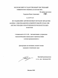 Городнов, Иван Алексеевич. Исследование автоволновых методов обработки данных информационно-измерительной сетью при автоматизации обнаружения пороков нетканых полотен: дис. кандидат технических наук: 05.13.06 - Автоматизация и управление технологическими процессами и производствами (по отраслям). Москва. 2009. 149 с.