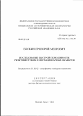 Бескин, Григорий Меерович. Исследование быстрой переменности релятивистских и нестационарных объектов: дис. доктор физико-математических наук: 01.03.02 - Астрофизика, радиоастрономия. Нижний Архыз. 2012. 381 с.