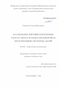 Соколова, Ольга Николаевна. Исследование действий геомагнитных токов на энергосистемы и мероприятий по предотвращению системных аварий: дис. кандидат наук: 05.09.05 - Теоретическая электротехника. Санкт-Петербург. 2016. 193 с.