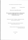 Никитченко, Андрей Николаевич. Исследование дифрагированных сейсмических волн и их применение для построения изображения среды: дис. кандидат физико-математических наук: 25.00.10 - Геофизика, геофизические методы поисков полезных ископаемых. Санкт-Петербург. 2011. 90 с.