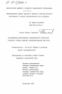 Атанов, Михаил Федорович. Исследование динамических характеристик раскройных прессов с учетом влияния стабилизированных ПВХ плит: дис. кандидат технических наук: 05.02.13 - Машины, агрегаты и процессы (по отраслям). Ленинград. 1984. 172 с.