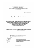 Якутов, Василий Владимирович. Исследование динамических параметров производственно-технологической системы открытой угледобычи в режиме синхронизации с рыночным спросом: дис. кандидат технических наук: 05.15.03 - Открытая разработка месторождений полезных ископаемых. Кемерово. 2000. 115 с.