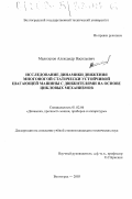 Малолетов, Александр Васильевич. Исследование динамики движения многоногой статически устойчивой шагающей машины с движителями на основе цикловых механизмов: дис. кандидат технических наук: 01.02.06 - Динамика, прочность машин, приборов и аппаратуры. Волгоград. 2003. 188 с.