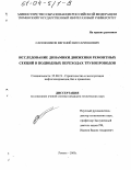 Сапожников, Евгений Виссарионович. Исследование динамики движения ремонтных секций в подводных переходах трубопроводов: дис. кандидат технических наук: 25.00.19 - Строительство и эксплуатация нефтегазоводов, баз и хранилищ. Тюмень. 2003. 141 с.