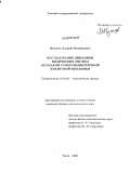 Пупасов, Андрей Михайлович. Исследование динамики физических систем методами суперсимметричной квантовой механики: дис. кандидат физико-математических наук: 01.04.02 - Теоретическая физика. Томск. 2009. 168 с.