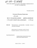 Логинова, Надежда Борисовна. Исследование динамики гранулированных сред: дис. кандидат физико-математических наук: 05.13.18 - Математическое моделирование, численные методы и комплексы программ. Москва. 2004. 136 с.