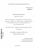 Леванова, Евгения Васильевна. Исследование динамики извлекаемых запасов нефти по объектам терригенных отложений девона Ромашкинского месторождения: дис. кандидат технических наук: 25.00.17 - Разработка и эксплуатация нефтяных и газовых месторождений. Бугульма. 2012. 196 с.