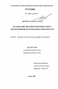 Дышенко, Вячеслав Сергеевич. Исследование динамики мобильного робота для перемещения по вертикальным поверхностям: дис. кандидат технических наук: 01.02.06 - Динамика, прочность машин, приборов и аппаратуры. Курск. 2006. 135 с.