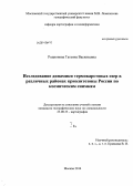 Родионова, Татьяна Васильевна. Исследование динамики термокарстовых озер в различных районах криолитозоны России по космическим снимкам: дис. кандидат наук: 25.00.33 - Картография. Москва. 2014. 319 с.