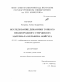 Егорова, Алена Андреевна. Исследование динамики тонкого неоднородного стержня из материала Кельвина-Фойгхта: дис. кандидат физико-математических наук: 01.01.02 - Дифференциальные уравнения. Якутск. 2010. 70 с.