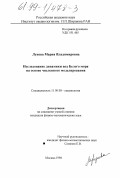 Лунева, Мария Владимировна. Исследование динамики вод Белого моря на основе численного моделирования: дис. кандидат физико-математических наук: 11.00.08 - Океанология. Москва. 1998. 150 с.