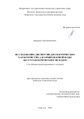 Базарова Саяна Бимбаевна. Исследование дисперсии диэлектрических характеристик адсорбированной воды акустоэлектрическим методом: дис. кандидат наук: 00.00.00 - Другие cпециальности. ФГБУН Институт физического материаловедения Сибирского отделения Российской академии наук. 2025. 138 с.