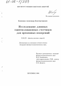 Клименко, Александр Константинович. Исследование длинных сцинтилляционных счетчиков для временных измерений: дис. кандидат физико-математических наук: 01.04.23 - Физика высоких энергий. Протвино. 2005. 67 с.