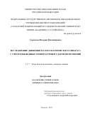 Сердакова Валерия Владимировна. Исследование движения малого космического аппарата с учётом вызванных температурным ударом возмущений: дис. кандидат наук: 00.00.00 - Другие cпециальности. ФГБУ «Национальный медицинский исследовательский центр гематологии» Министерства здравоохранения Российской Федерации. 2025. 176 с.