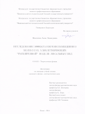 Фомченко Анна Леонидовна. Исследование эффекта изотопозамещения в молекулах, удовлетворяющих «расширенной» модели локальных мод: дис. кандидат наук: 01.04.02 - Теоретическая физика. ФГАОУ ВО «Национальный исследовательский Томский государственный университет». 2014. 142 с.