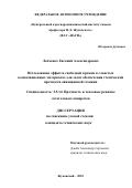 Левченко Евгений Александрович. Исследование эффекта свободной кромки в слоистых композиционных материалах для задач обеспечения статической прочности авиационной техники: дис. кандидат наук: 00.00.00 - Другие cпециальности. «Московский физико-технический институт (национальный исследовательский университет)». 2026. 126 с.