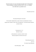 Тюхменева Екатерина Алексеевна. Исследование эффективного заряда плазмы и радиационных потерь в сферическом токамаке Глобус-М2 в экспериментах с дополнительным нагревом пучками атомов: дис. кандидат наук: 01.04.08 - Физика плазмы. ФГБУН Физико-технический институт им. А.Ф. Иоффе Российской академии наук. 2025. 146 с.