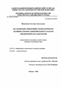 Шевкунова, Светлана Анатольевна. Исследование эффективности биологически активных добавок применительно к задачам авиационной офтальмологии: дис. кандидат медицинских наук: 14.00.32 - Авиационная, космическая и морская медицина. Москва. 2004. 101 с.