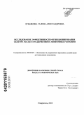 Лукьянова, Галина Александровна. Исследование эффективности функционирования сектора малых предприятий в экономике регионов: дис. кандидат экономических наук: 08.00.05 - Экономика и управление народным хозяйством: теория управления экономическими системами; макроэкономика; экономика, организация и управление предприятиями, отраслями, комплексами; управление инновациями; региональная экономика; логистика; экономика труда. Ставрополь. 2010. 192 с.