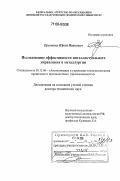 Еременко, Юрий Иванович. Исследование эффективности интеллектуального управления в металлургии: дис. доктор технических наук: 05.13.06 - Автоматизация и управление технологическими процессами и производствами (по отраслям). Липецк. 2005. 369 с.