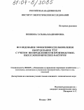 Новикова, Татьяна Владимировна. Исследование эффективности обновления оборудования ТЭС с учетом неопределенности производственных и экономических факторов: дис. кандидат экономических наук: 08.00.05 - Экономика и управление народным хозяйством: теория управления экономическими системами; макроэкономика; экономика, организация и управление предприятиями, отраслями, комплексами; управление инновациями; региональная экономика; логистика; экономика труда. Москва. 2004. 142 с.