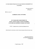 Клинцова, Елена Сергеевна. Исследование эффективности озона, 5-фторурацила, доксорубицина в терапии экспериментальных опухолей: дис. кандидат медицинских наук: 14.00.25 - Фармакология, клиническая фармакология. Старая Купавна. 2007. 147 с.