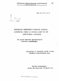 Жарских, М. В.. Исследование эффективности применения различных методических приемов при обучении детей 7-12 лет акробатическим упражнениям: По данным изменения функционального состояния анализаторов: дис. : 00.00.00 - Другие cпециальности. Воронеж. 1965. 227 с.