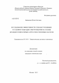 Байдакова, Юлия Олеговна. Исследование эффективности схем бестопливных установок генерации электроэнергии на основе детандер-генераторных агрегатов и тепловых насосов: дис. кандидат наук: 05.14.01 - Энергетические системы и комплексы. Москва. 2013. 155 с.