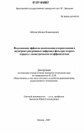 Лебедев, Михаил Владимирович. Исследование эффектов квантования и переполнения в двумерных рекурсивных цифровых фильтрах второго порядка с симметричными коэффициентами: дис. кандидат технических наук: 05.12.04 - Радиотехника, в том числе системы и устройства телевидения. Москва. 2007. 169 с.