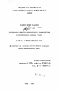 Каперко, Виктор Павлович. Исследование эффектов межэкситонного взаимодействия в монокристаллах селенида галлия: дис. кандидат физико-математических наук: 01.04.07 - Физика конденсированного состояния. Киев. 1984. 171 с.