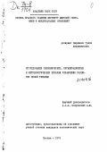 Варданян, Грачя Анушаванович. Исследование экономических, организационных и методологических проблем управления развития новой техники: дис. кандидат наук: 08.00.05 - Экономика и управление народным хозяйством: теория управления экономическими системами; макроэкономика; экономика, организация и управление предприятиями, отраслями, комплексами; управление инновациями; региональная экономика; логистика; экономика труда. Москва. 1974. 173 с.