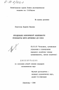 Помыткина, Людмила Юрьевна. Исследование экономической эффективности производства щитов деревянных для полов: дис. кандидат экономических наук: 08.00.05 - Экономика и управление народным хозяйством: теория управления экономическими системами; макроэкономика; экономика, организация и управление предприятиями, отраслями, комплексами; управление инновациями; региональная экономика; логистика; экономика труда. Ленинград. 1984. 159 с.