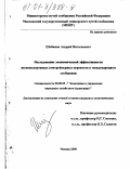 Шобанов, Андрей Витальевич. Исследование экономической эффективности железнодорожных контрейлерных перевозок в международном сообщении: дис. кандидат экономических наук: 08.00.05 - Экономика и управление народным хозяйством: теория управления экономическими системами; макроэкономика; экономика, организация и управление предприятиями, отраслями, комплексами; управление инновациями; региональная экономика; логистика; экономика труда. Москва. 2000. 187 с.