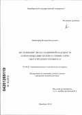 Ямансарин, Ильдар Ильдусович. Исследование эксплуатационной надежности асинхронных двигателей в условиях горно-обогатительного комбината: дис. кандидат технических наук: 05.09.01 - Электромеханика и электрические аппараты. Оренбург. 2012. 124 с.