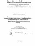 Агеенков, Евгений Валерьевич. Исследование эквивалентностей горизонтально-слоистых поляризующихся сред в дифференциально-нормированном методе электроразведки: дис. кандидат геолого-минералогических наук: 25.00.10 - Геофизика, геофизические методы поисков полезных ископаемых. Иркутск. 2004. 102 с.