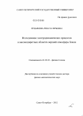 Лукьянова, Рената Юрьевна. Исследование электродинамических процессов в высокоширотных областях верхней атмосферы Земли: дис. доктор физико-математических наук: 01.03.03 - Физика Солнца. Санкт-Петербург. 2012. 298 с.