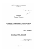 Алехина, Татьяна Юрьевна. Исследование электромагнитных полей в окрестности цилиндрической неоднородности сложной формы: дис. кандидат физико-математических наук: 01.04.03 - Радиофизика. Санкт-Петербург. 2002. 136 с.