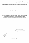 Тесля, Наталья Борисовна. Исследование электромеханических характеристик гибких токоподводов дуговых сталеплавильных печей и разработка технических требований к их конструкциям: дис. кандидат технических наук: 05.09.10 - Электротехнология. Новосибирск. 1998. 199 с.